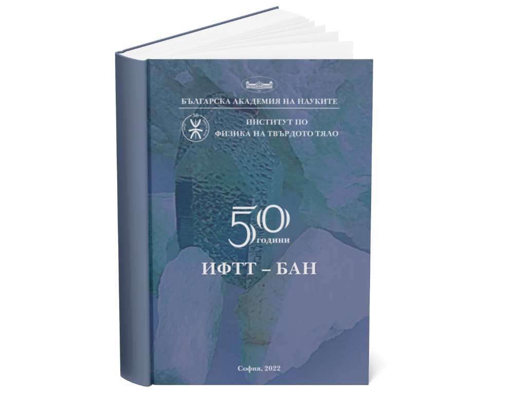 50 години ИФТТ – БАН