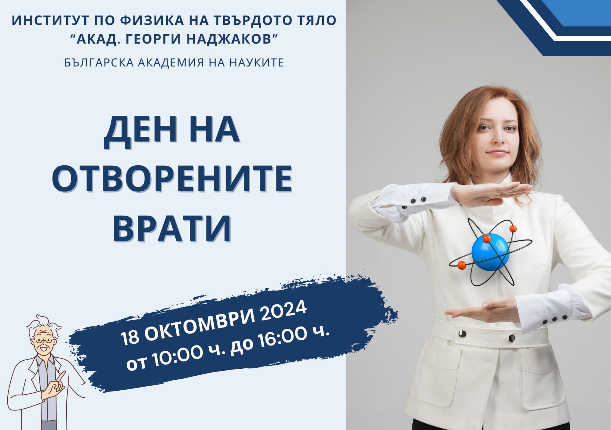 Ден на отворените врати в Институт по физика на твърдото тяло на БАН