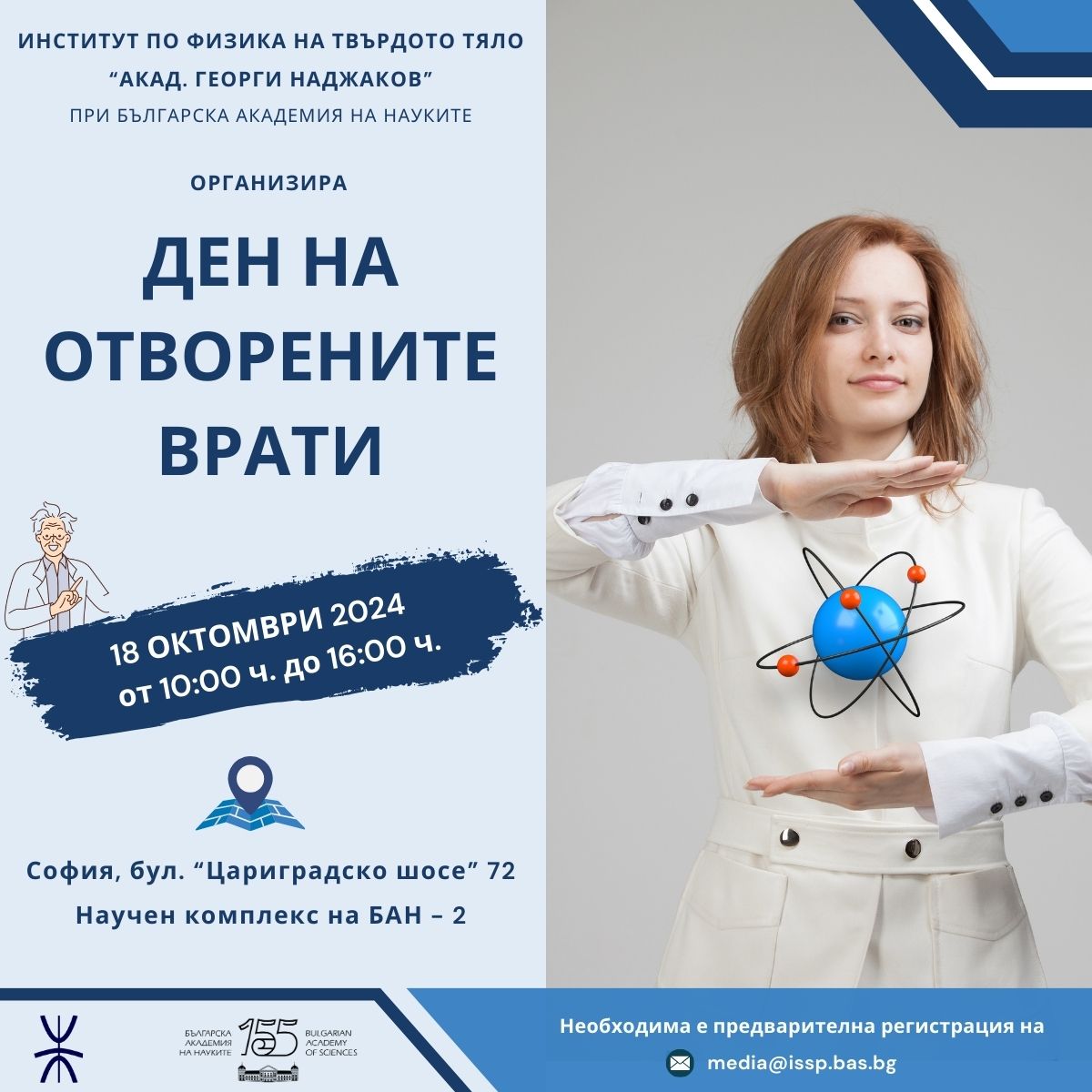 Ден на отворените врати в Институт по физика на твърдото тяло