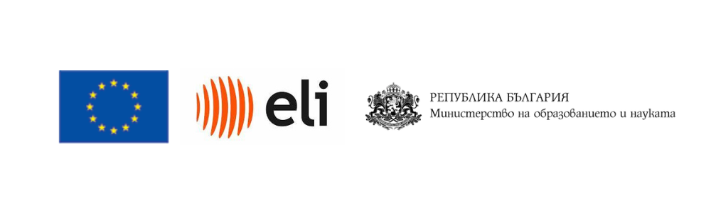 Проект Екстремна светлина – ELI-ERIC-BG 