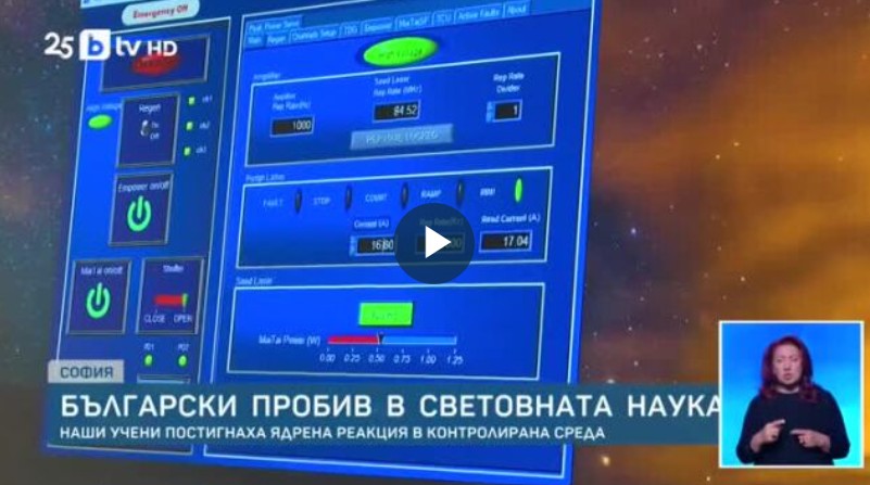 Български учени постигнаха ядрена реакция в контролирана среда