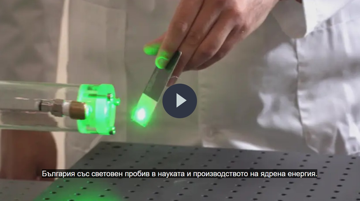 Революция в производството на ядрена енергия: България със световен пробив в науката