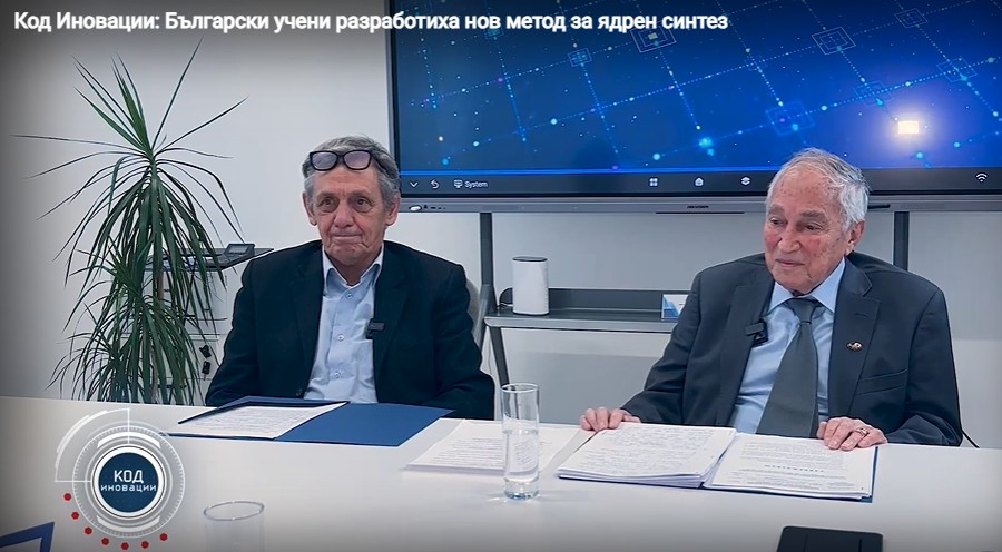 Код Иновации: Български учени разработиха нов метод за ядрен синтез