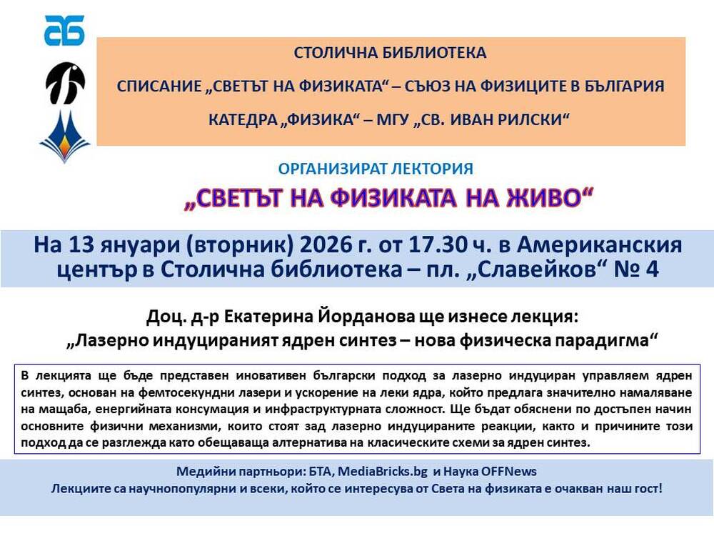 Публична лекция „Лазерно индуцираният ядрен синтез – нова физическа парадигма“ с лектор доц. д-р Екатерина Йорданова