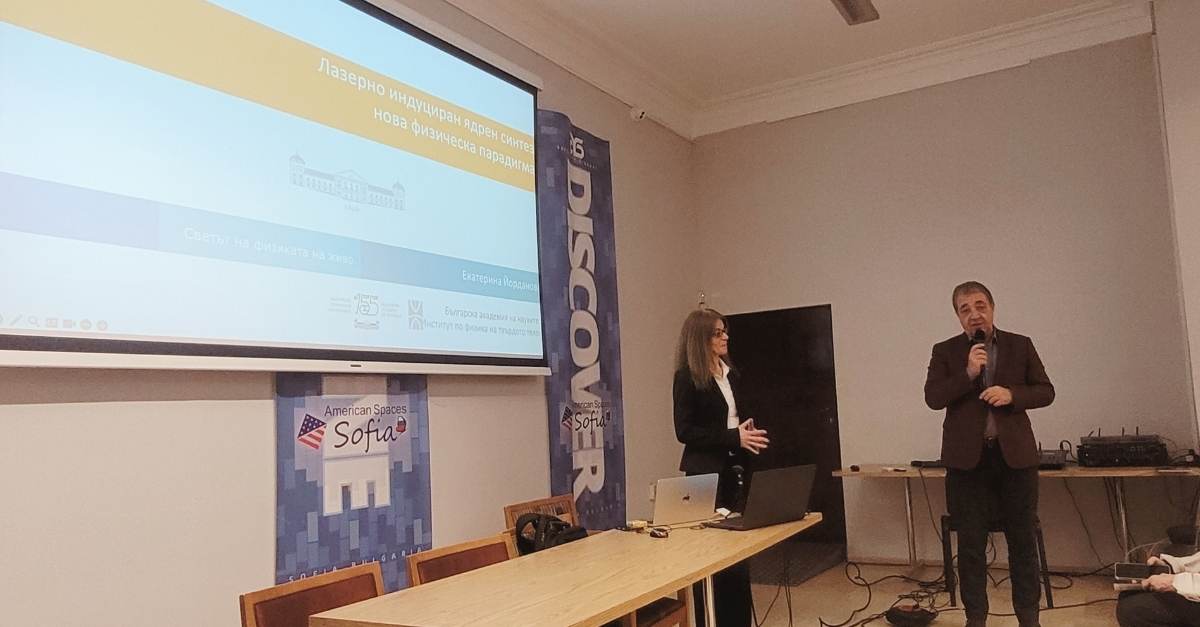 Научнопопулярната лекция на  тема  „Лазерно индуцираният ядрен синтез – нова физическа парадигма“ в Столична библиотека