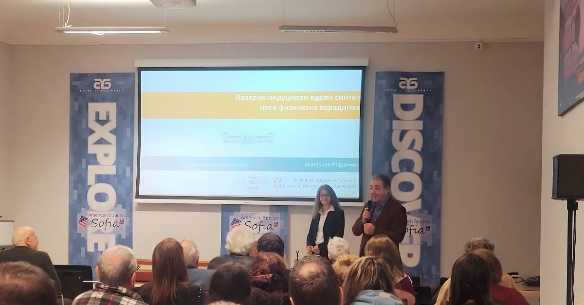Научнопопулярната лекция на  тема  „Лазерно индуцираният ядрен синтез – нова физическа парадигма“ в Столична библиотека