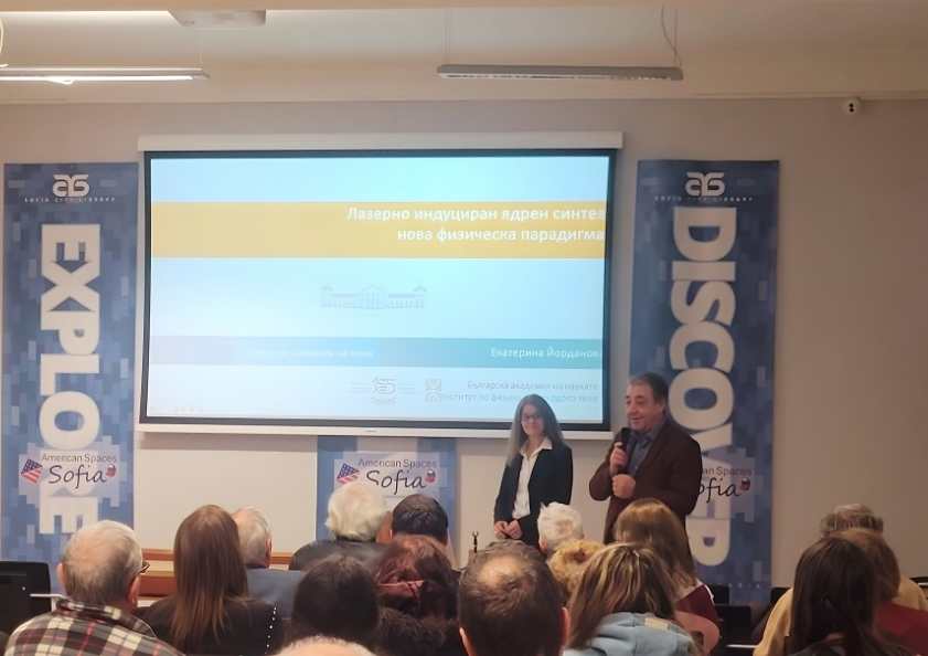 Лекция на тема „Лазерно индуцираният ядрен синтез – нова физическа парадигма“