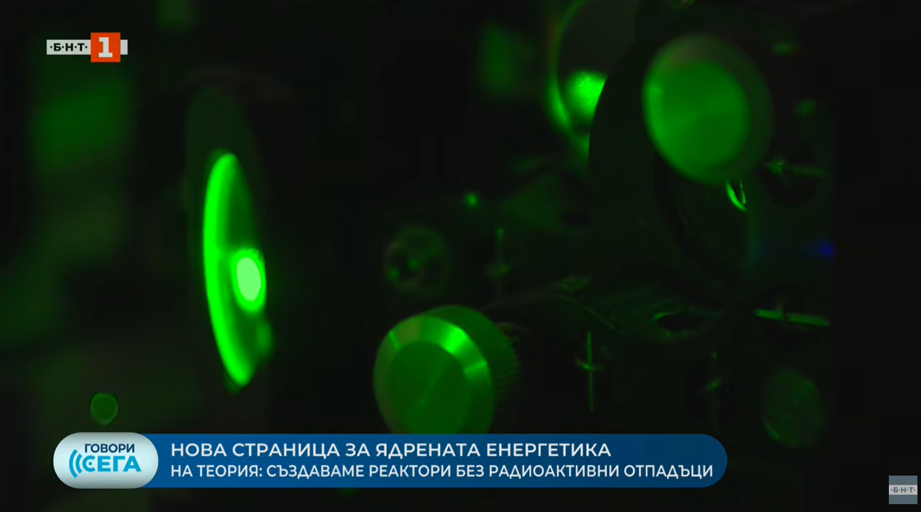 Български учени с фундаментално откритие: Как се стигна до термоядрен синтез в България?
